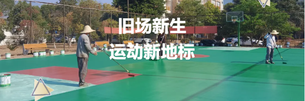 老舊籃球場煥新升級，鼎翔設(shè)計打造運動新地標(biāo)