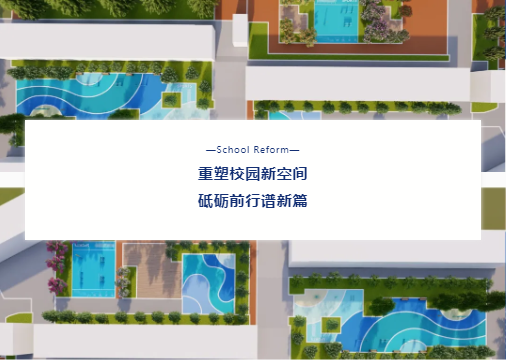 “校園設(shè)施走‘新’又走‘心’！鼎翔設(shè)計打造健康活力地標(biāo)”